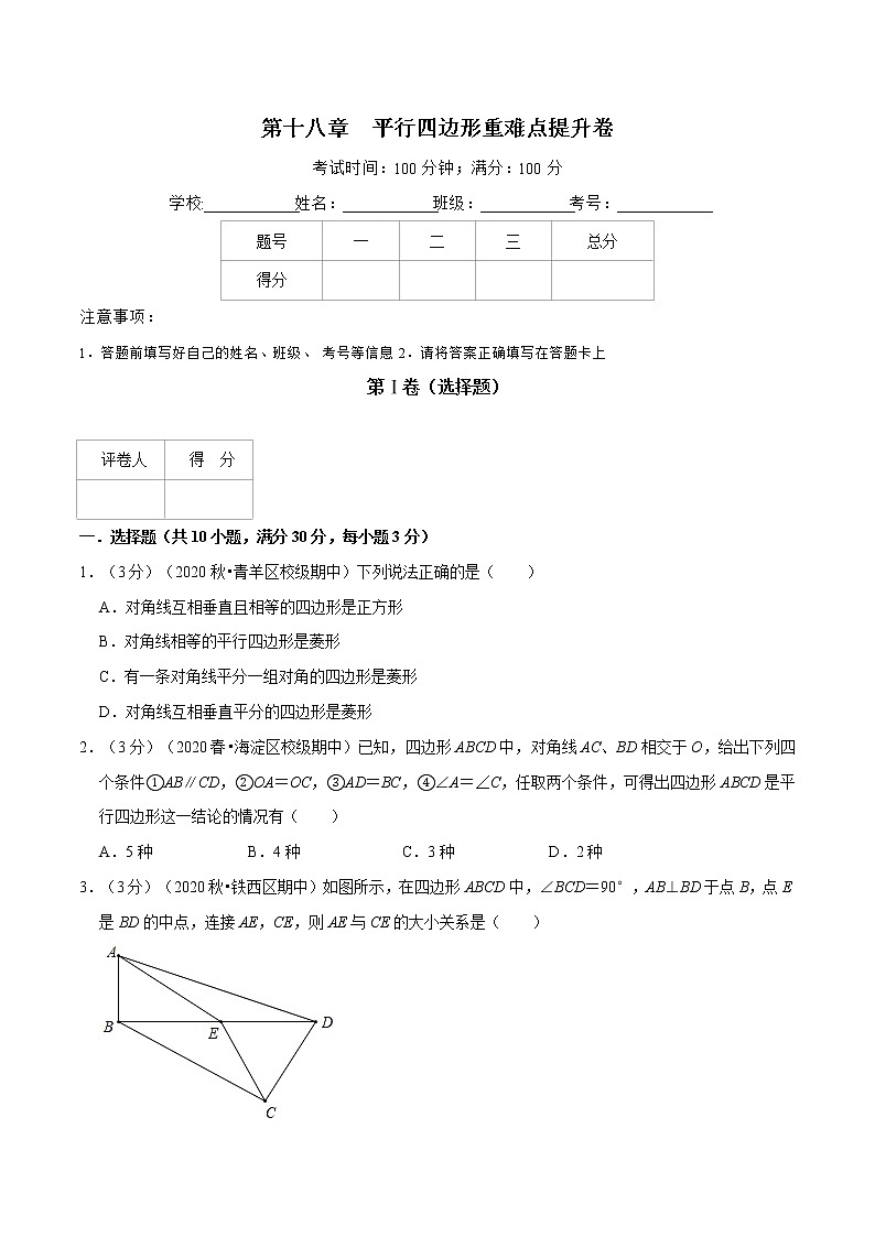 2020--2021学年人教版八年级数学下册 第十八章  平行四边形重难点提升卷01