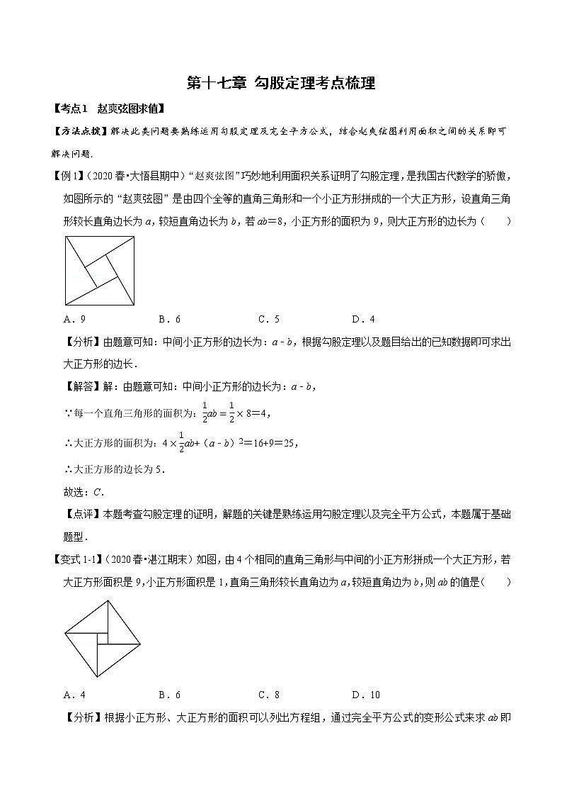 2020--2021学年人教版八年级数学下册 第十七章 勾股定理考点梳理 试卷01
