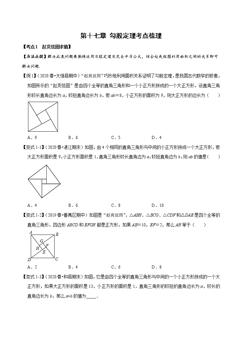 2020--2021学年人教版八年级数学下册 第十七章 勾股定理考点梳理 试卷01