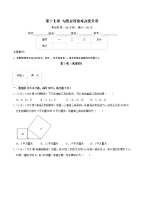 初中数学人教版八年级下册第十七章 勾股定理17.1 勾股定理同步达标检测题