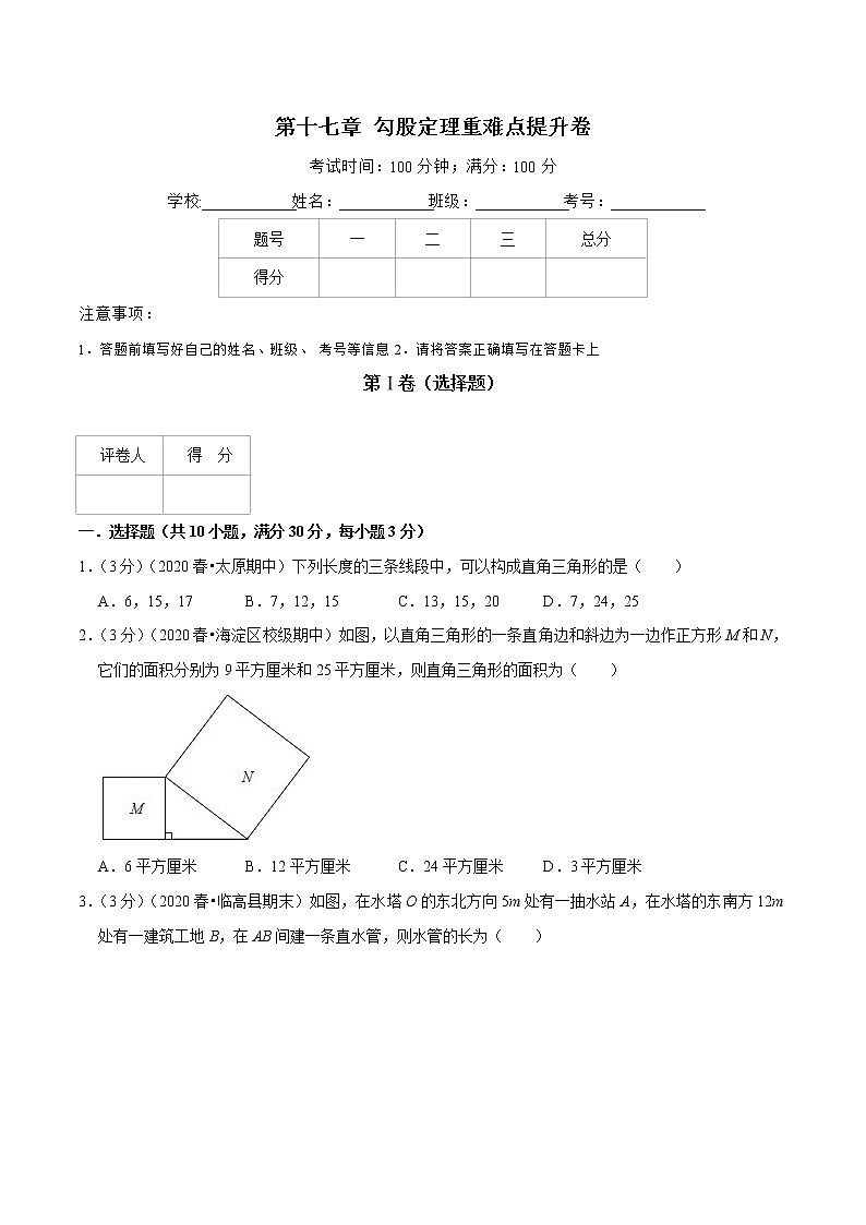 2020--2021学年人教版八年级数学下册 第十七章 勾股定理重难点提升卷01