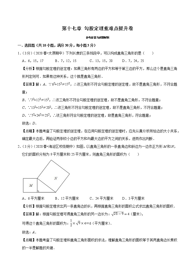 2020--2021学年人教版八年级数学下册 第十七章 勾股定理重难点提升卷01