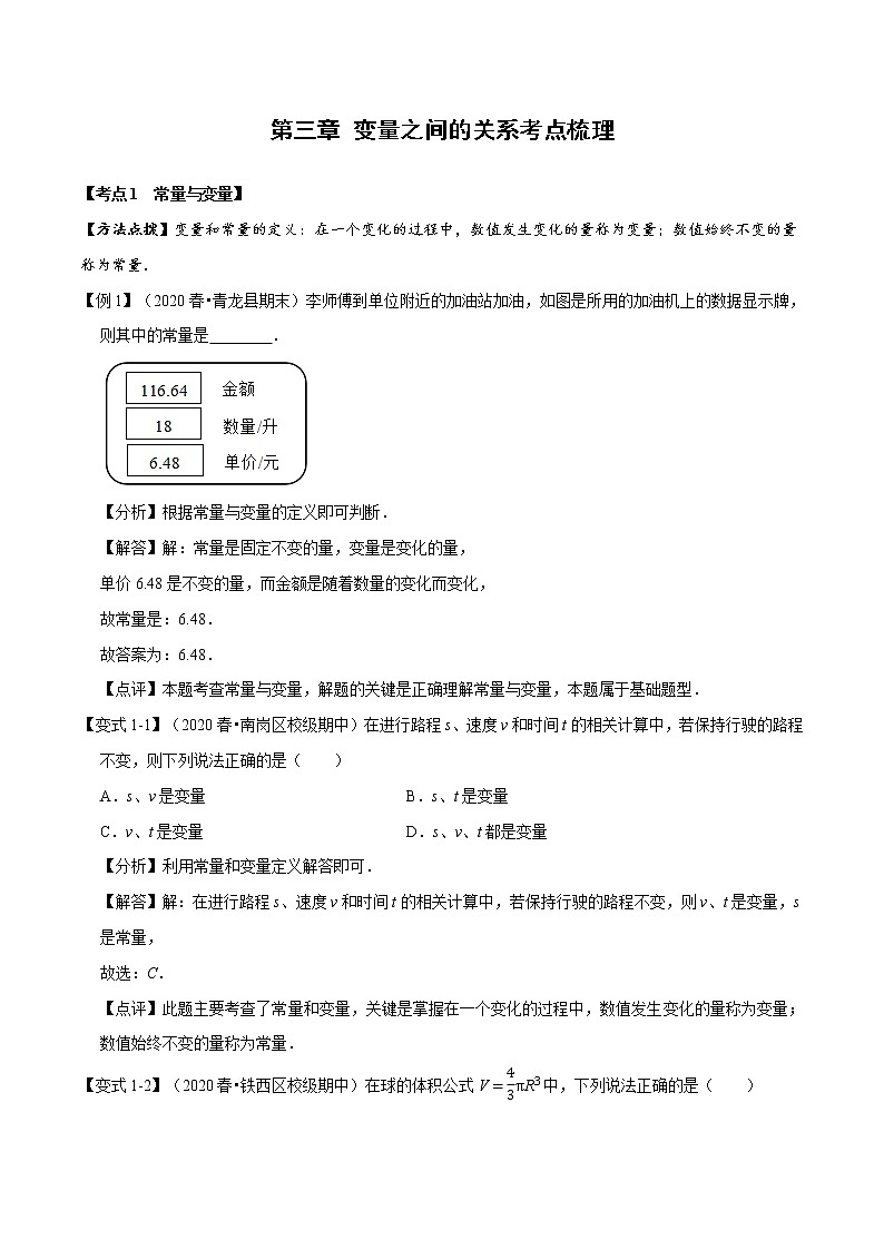 第三章 变量之间的关系考点梳理（解析版）第1页