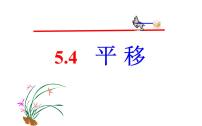 初中数学人教版七年级下册5.4 平移教学课件ppt