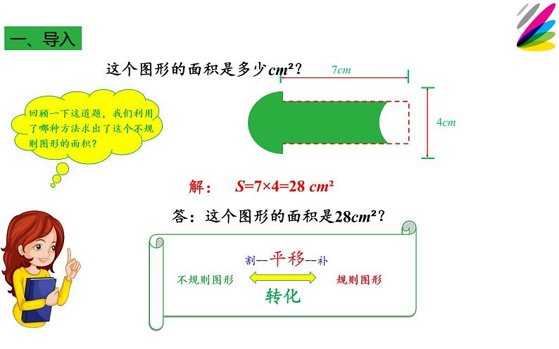 课题：利用平移求不规则图形的面积 公开课教学课件02