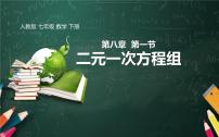 初中数学人教版七年级下册8.1 二元一次方程组教学ppt课件