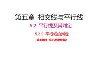 人教版七年级下册5.2.2 平行线的判定教学课件ppt