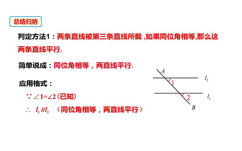 平行线的判定 公开课一等奖教学课件06