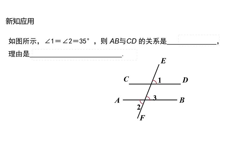 平行线的判定 公开课一等奖教学课件07