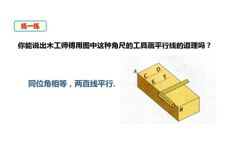 平行线的判定 公开课一等奖教学课件08