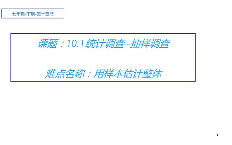 10.1统计调查--抽样调查 优课教学课件01