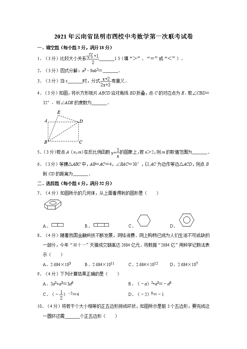 2021年云南省昆明市四校中考数学第一次联考试卷    解析版第1页