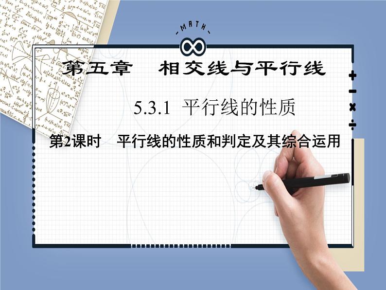 人教版七年级下册 5.3.1 平行线的性质和判定及其综合应用优课一等奖教学课件01