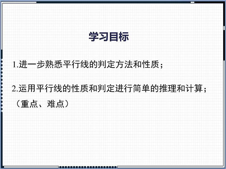 人教版七年级下册 5.3.1 平行线的性质和判定及其综合应用优课一等奖教学课件02