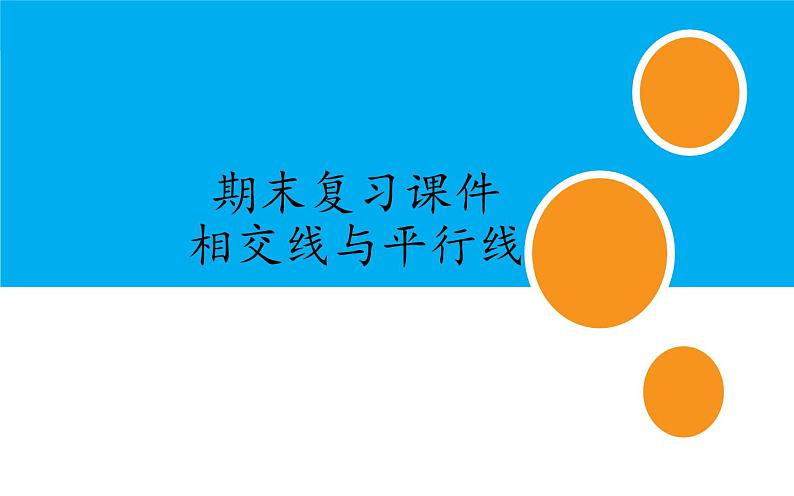 人教版七年级数学下学期期末复习课件—相交线与平行线01