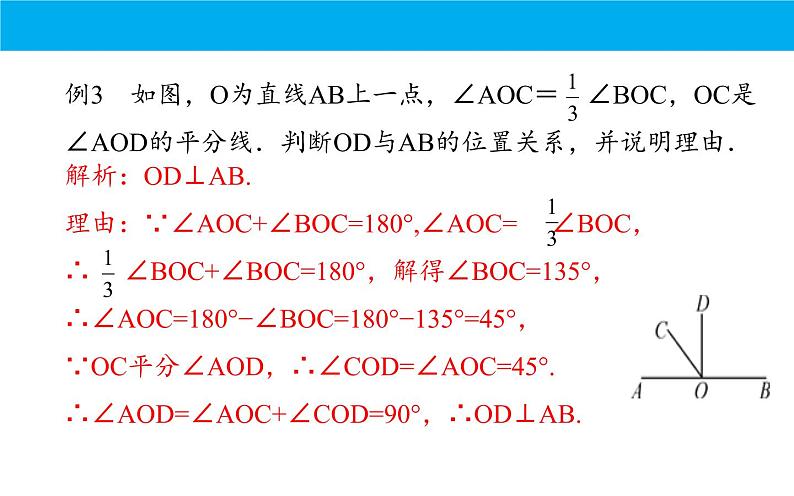 人教版七年级数学下学期期末复习课件—相交线与平行线05