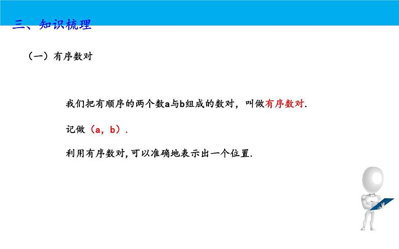 人教版七年级下册 数学平面直角坐标系期中复习课件04