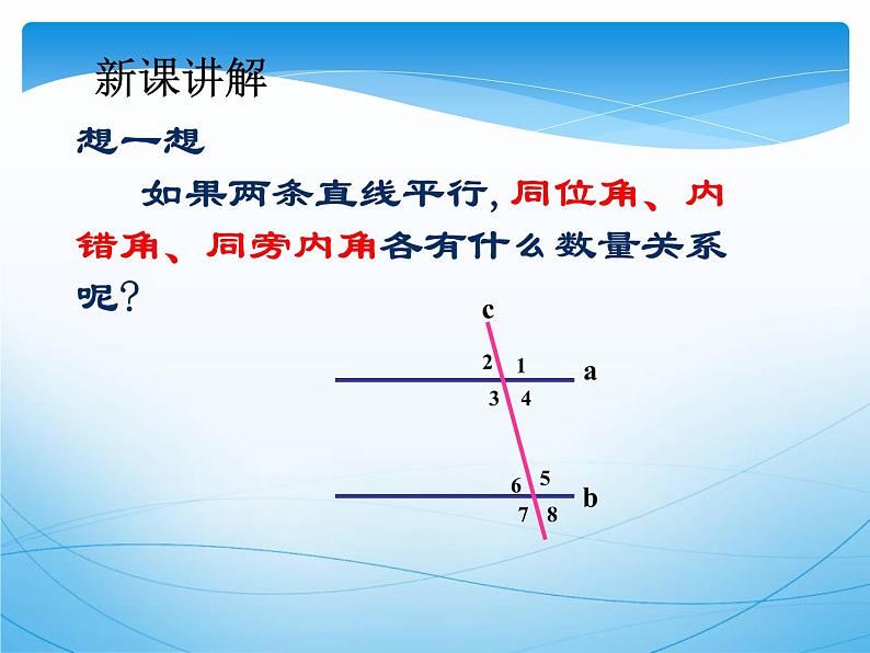 平行线的性质 公开课教学课件第4页