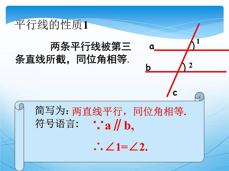 平行线的性质 公开课教学课件第8页