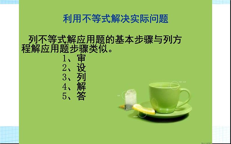 人教版实际问题与一元一次不等式 优课教学课件第4页