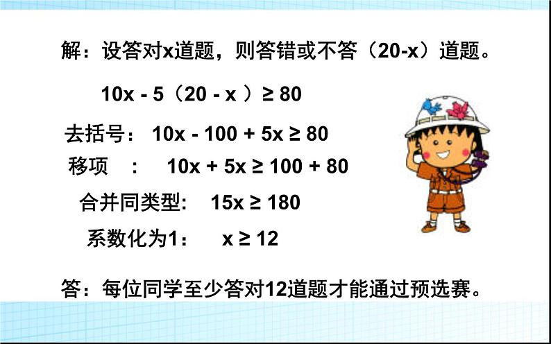 人教版实际问题与一元一次不等式 优课教学课件第6页