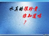 人教版从数据谈节约用水 教研组备课课件