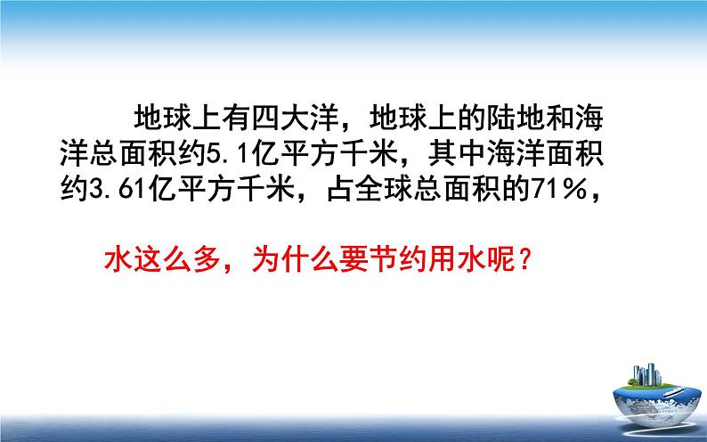 人教版从数据谈节约用水 教研组备课课件06