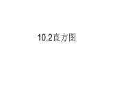 人教版10.2直方图 优课一等奖课件
