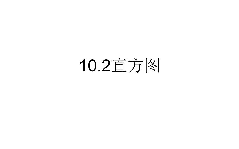 人教版10.2直方图 优课一等奖课件01