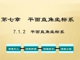 平面直角坐标系PPT课件免费下载