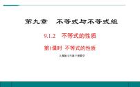 初中数学9.1.2 不等式的性质多媒体教学课件ppt