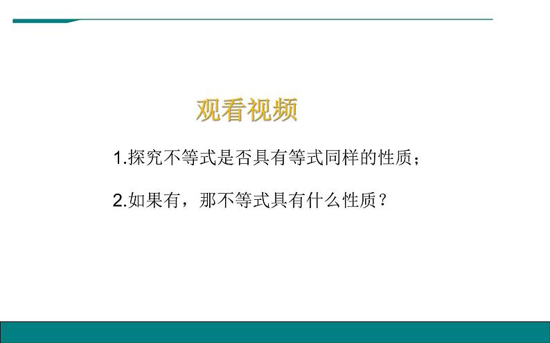 人教版不等式的性质 优课教学课件07