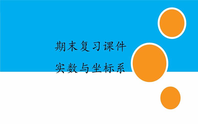 人教版七下数学期末考试复习课件——实数与坐标系第1页