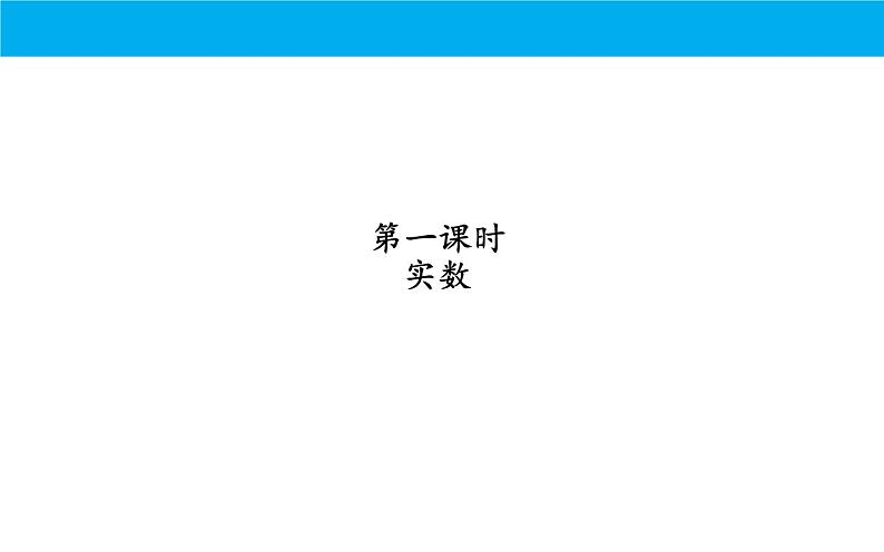 人教版七下数学期末考试复习课件——实数与坐标系第2页