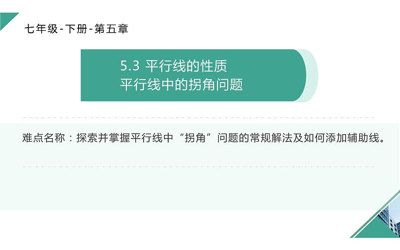 人教版平行线中的拐角问题 优课教学课件第1页