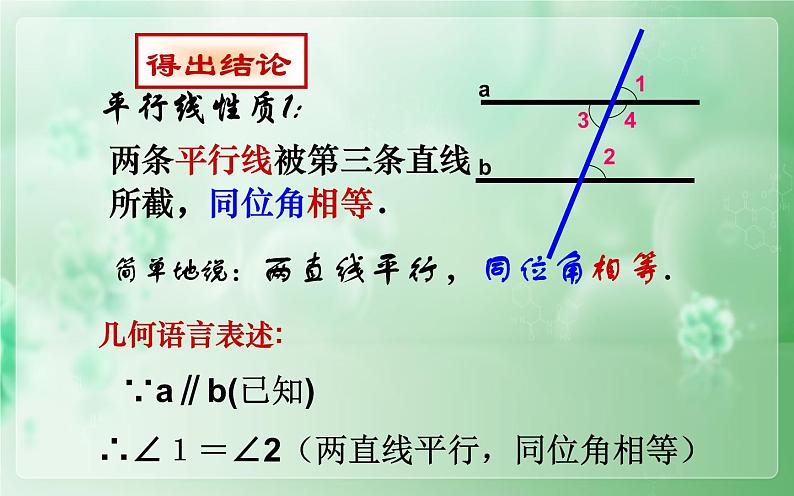 人教版5.3.1平行线的性质 公开课一等奖课件08