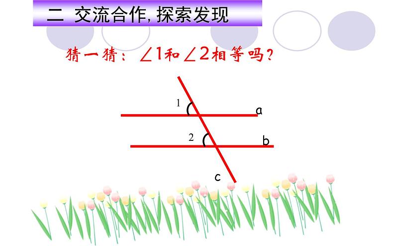 人教版5.3.1 平行线的性质（1）公开课教学课件06