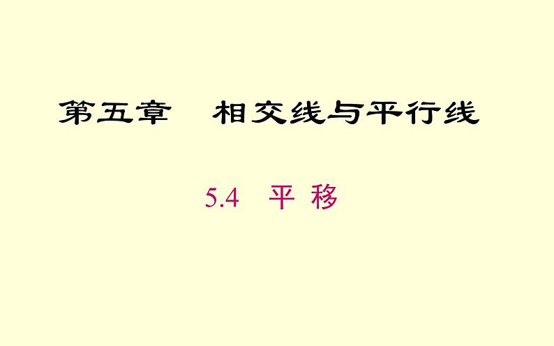 人教版5.4平移 优课教学课件01