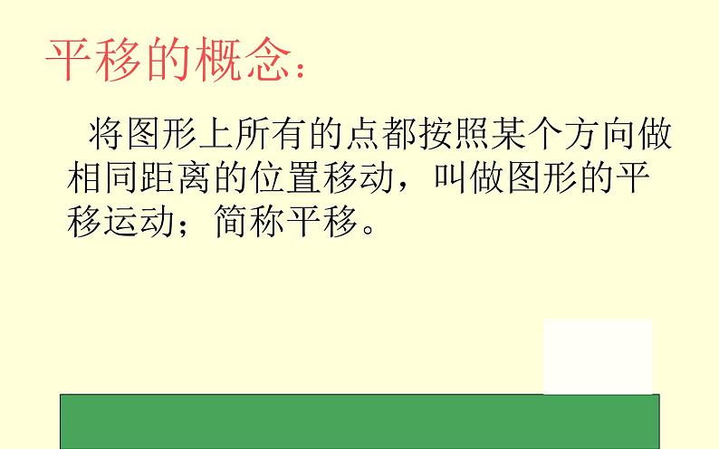 人教版5.4平移 优课教学课件04