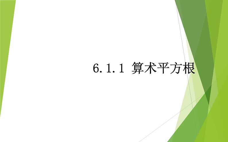 人教版6.1.1算术平方根 优课教学课件第1页