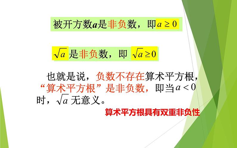 人教版6.1.1算术平方根 优课教学课件第8页