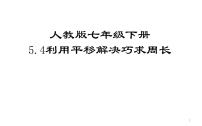 数学七年级下册5.4 平移教学演示课件ppt