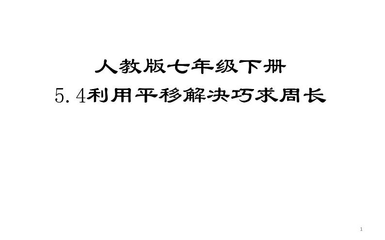 人教版5.4利用平移解决巧求周长 优课教学课件01