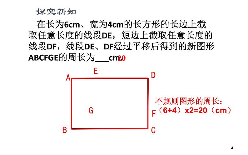 人教版5.4利用平移解决巧求周长 优课教学课件04