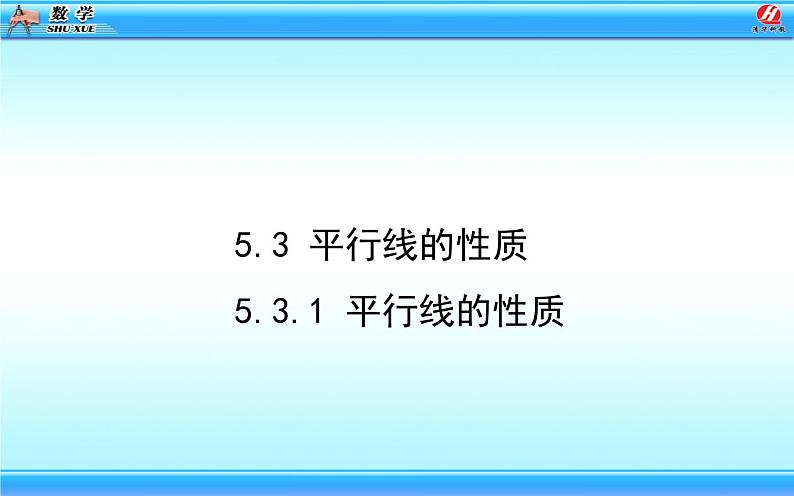 人教版5.3.1平行线的性质 教学课件03