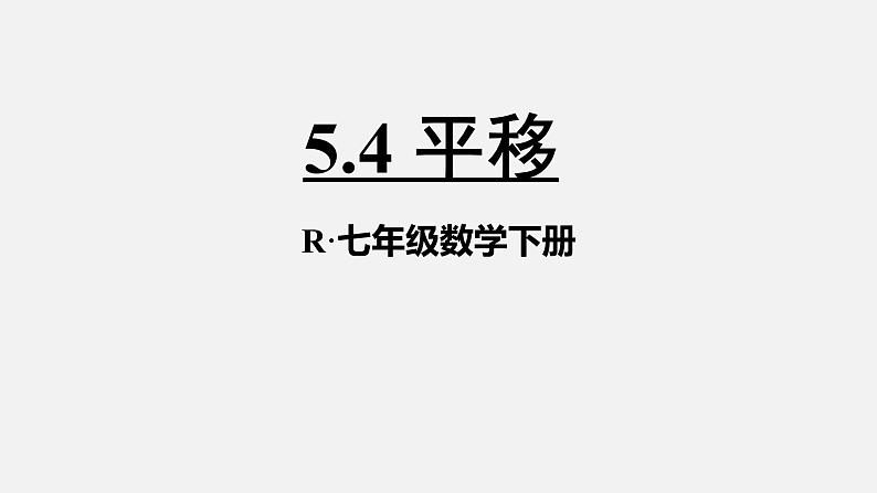 人教版5.4平移 优课一等奖课件01