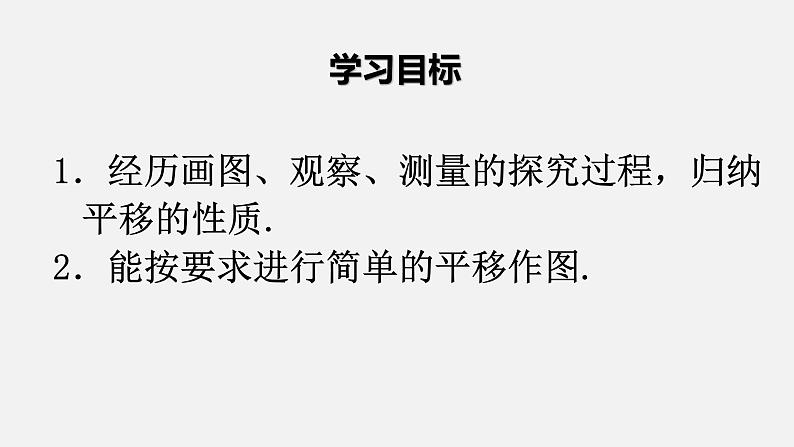 人教版5.4平移 优课一等奖课件03