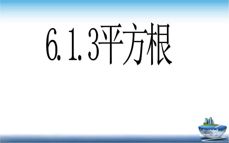 人教版6.1.3平方根 创优教学课件第1页