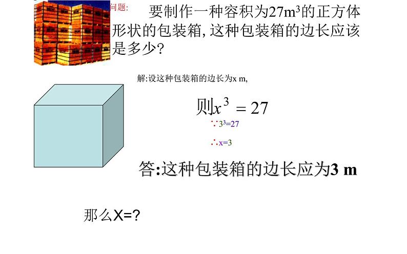 人教版 6.2.1立方根 公开课教学课件第3页