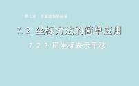 人教版七年级下册7.2.2用坐标表示平移评课课件ppt